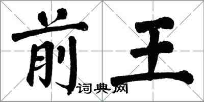 翁闿运前王楷书怎么写