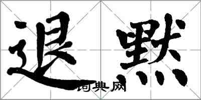 翁闿运退默楷书怎么写