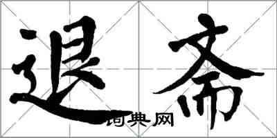 翁闿运退斋楷书怎么写