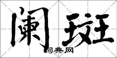 翁闿运阑斑楷书怎么写