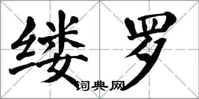 翁闿运缕罗楷书怎么写