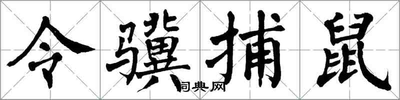 翁闿运令骥捕鼠楷书怎么写
