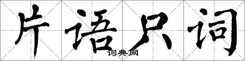 翁闿运片语只词楷书怎么写