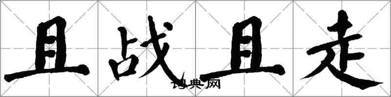 翁闿运且战且走楷书怎么写