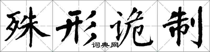 翁闿运殊形诡制楷书怎么写