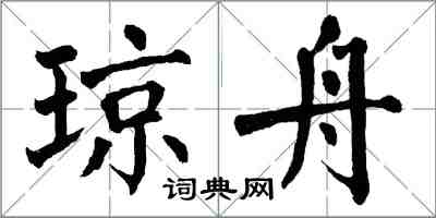 翁闿运琼舟楷书怎么写