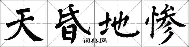 翁闿运天昏地惨楷书怎么写