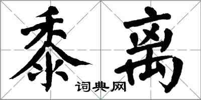 翁闿运黍离楷书怎么写