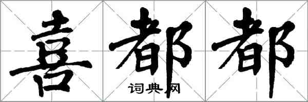 翁闿运喜都都楷书怎么写