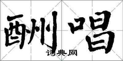 翁闿运酬唱楷书怎么写