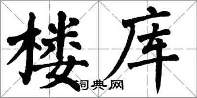 翁闿运楼库楷书怎么写