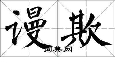 翁闿运谩欺楷书怎么写