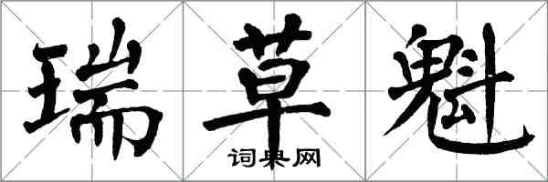 翁闿运瑞草魁楷书怎么写