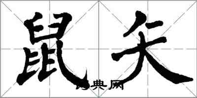 翁闿运鼠矢楷书怎么写