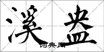 翁闿运溪盎楷书怎么写