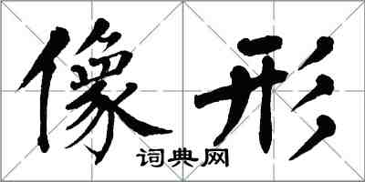 翁闿运像形楷书怎么写