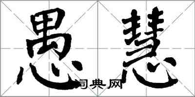 翁闿运愚慧楷书怎么写