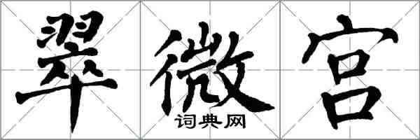 翁闿运翠微宫楷书怎么写