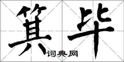 翁闿运箕毕楷书怎么写