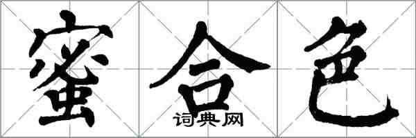 翁闿运蜜合色楷书怎么写