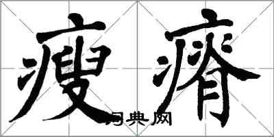 翁闿运瘦瘠楷书怎么写