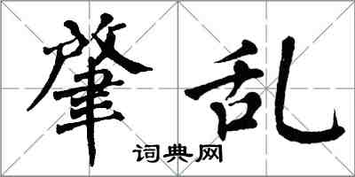 翁闿运肇乱楷书怎么写