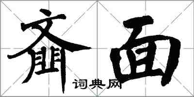 翁闿运齑面楷书怎么写