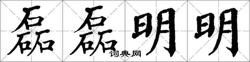 翁闿运磊磊明明楷书怎么写