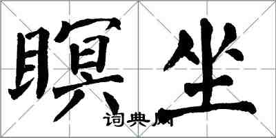 翁闿运瞑坐楷书怎么写