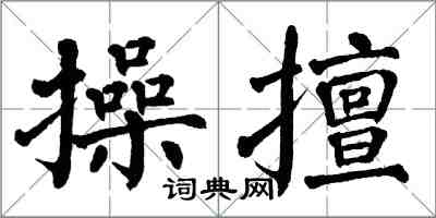 翁闿运操擅楷书怎么写