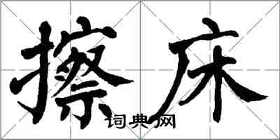 翁闿运擦床楷书怎么写