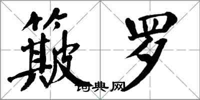 翁闿运簸罗楷书怎么写