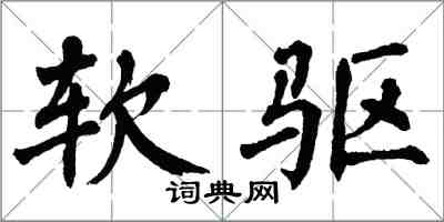 翁闿运软驱楷书怎么写