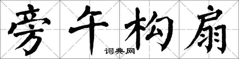 翁闿运旁午构扇楷书怎么写