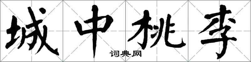 翁闿运城中桃李楷书怎么写