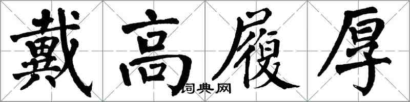 翁闿运戴高履厚楷书怎么写