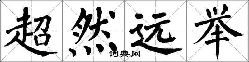 翁闿运超然远举楷书怎么写