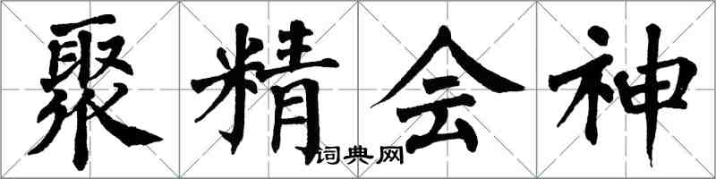 翁闿运聚精会神楷书怎么写