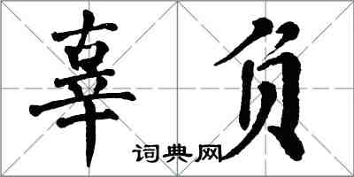 翁闿运辜负楷书怎么写