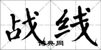 翁闿运战线楷书怎么写