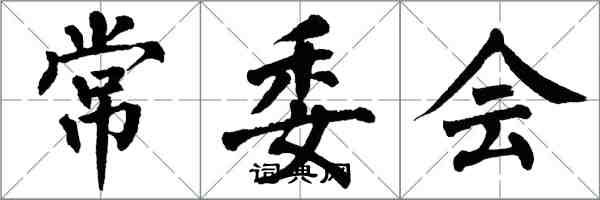 翁闿运常委会楷书怎么写