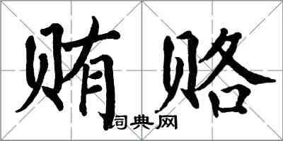 翁闿运贿赂楷书怎么写