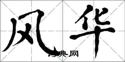 翁闿运风华楷书怎么写