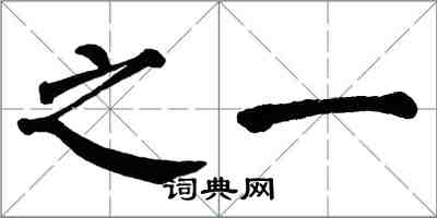 翁闿运之一楷书怎么写