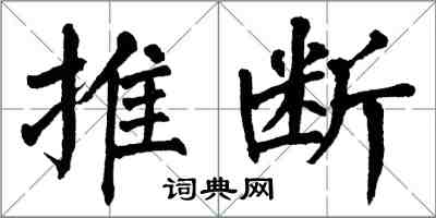 翁闿运推断楷书怎么写