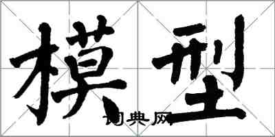 翁闿运模型楷书怎么写