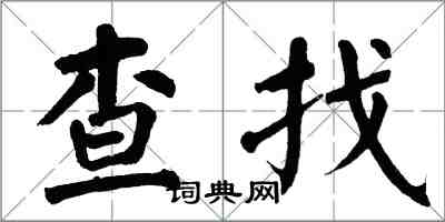 翁闿运查找楷书怎么写