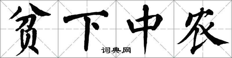 翁闿运贫下中农楷书怎么写