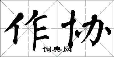 翁闿运作协楷书怎么写