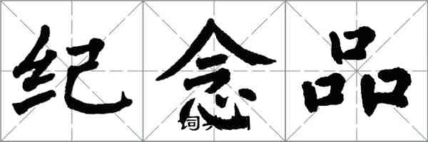 翁闿运纪念品楷书怎么写